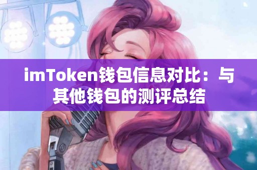 imToken钱包信息对比：与其他钱包的测评总结