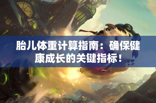 胎儿体重计算指南：确保健康成长的关键指标！