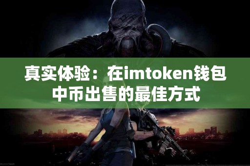 真实体验：在imtoken钱包中币出售的最佳方式