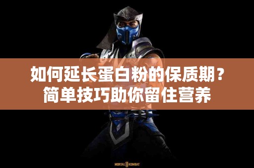 如何延长蛋白粉的保质期？简单技巧助你留住营养