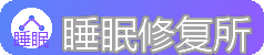 睡眠修复所 - 失眠改善与睡眠质量提升方法